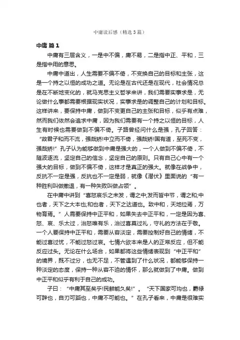 中庸读后感（精选3篇）