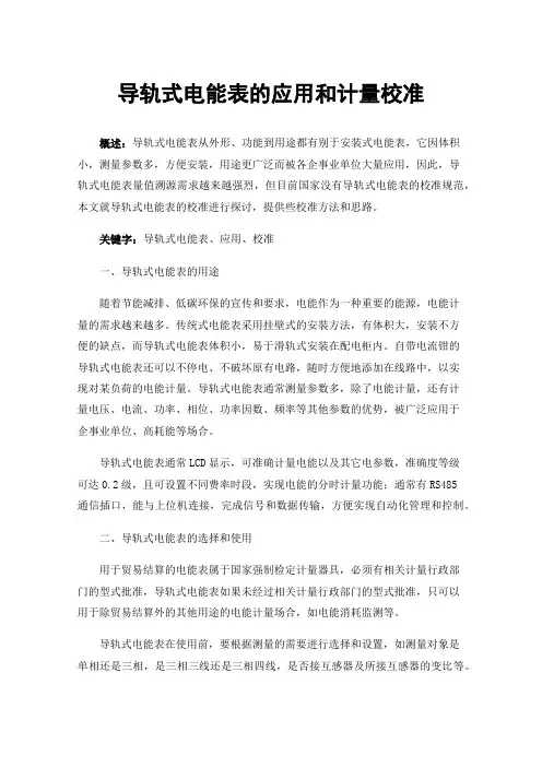 导轨式电能表的应用和计量校准
