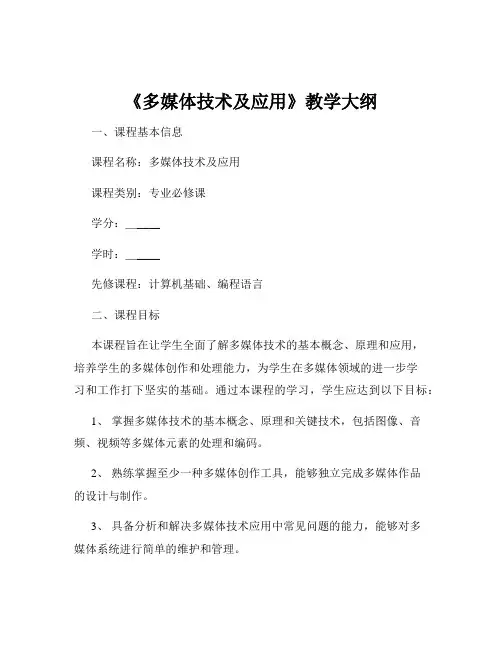 《多媒体技术及应用》教学大纲
