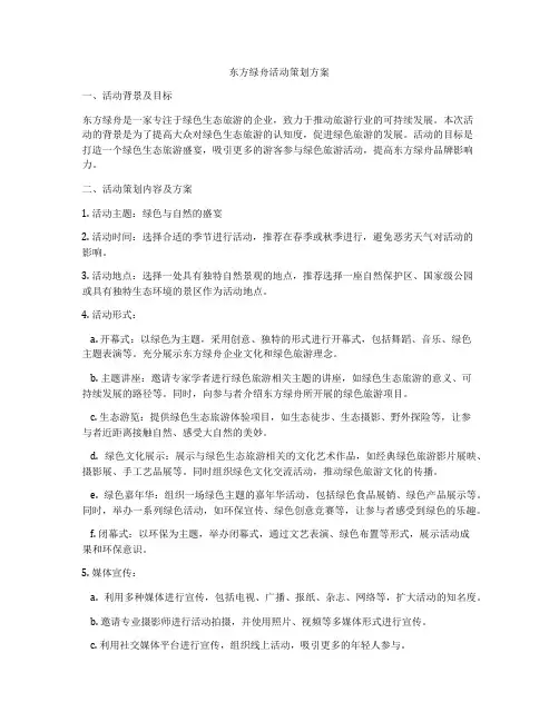 东方绿舟活动策划方案