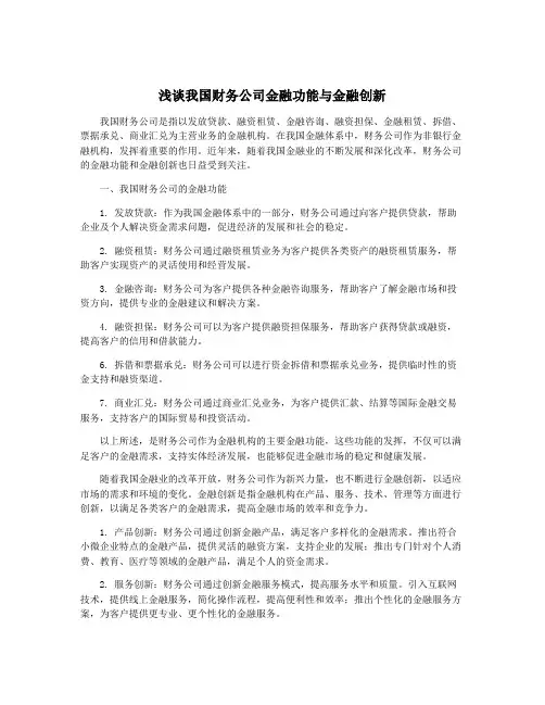 浅谈我国财务公司金融功能与金融创新