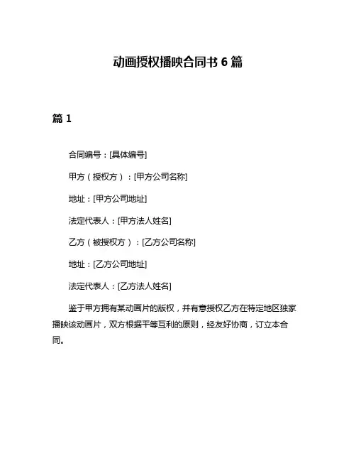 动画授权播映合同书6篇