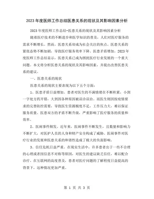 2023年度医师工作总结医患关系的现状及其影响因素分析