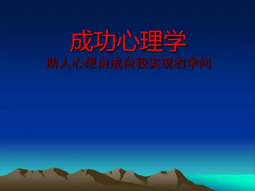 成功心理学