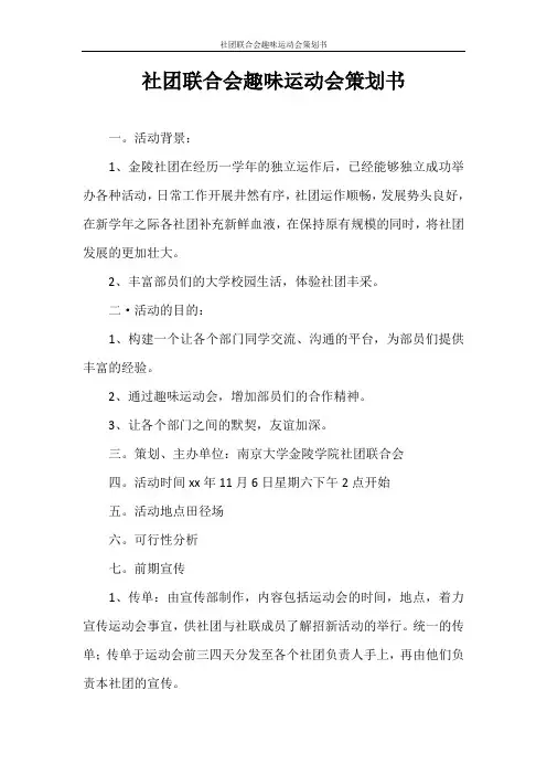 策划书 社团联合会趣味运动会策划书