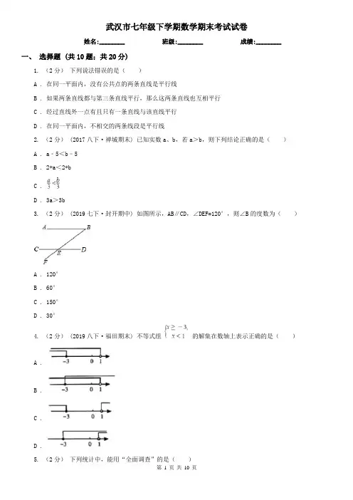 武汉市七年级下学期数学期末考试试卷