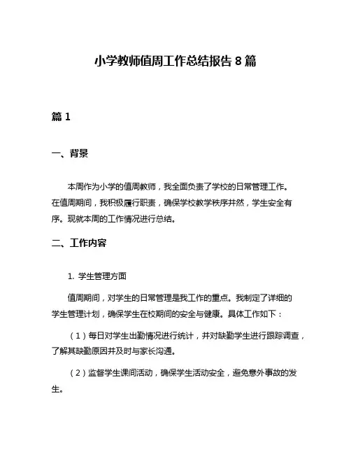 小学教师值周工作总结报告8篇