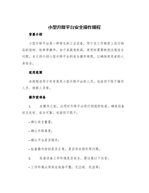 小型升降平台安全操作规程