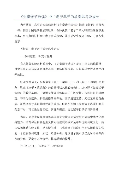 《先秦诸子选读》中“老子单元的教学思考及设计