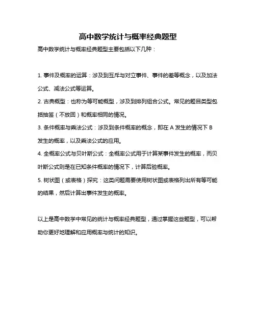 高中数学统计与概率经典题型