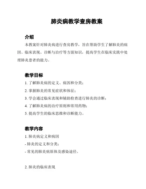 肺炎病教学查房教案