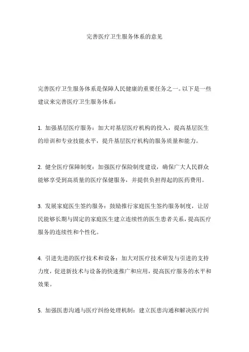 完善医疗卫生服务体系的意见
