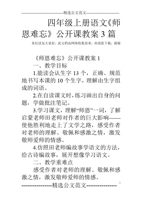 四年级上册语文《师恩难忘》公开课教案3篇
