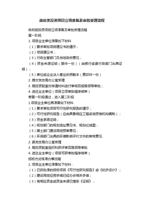 政府类投资项目立项准备及审批受理流程
