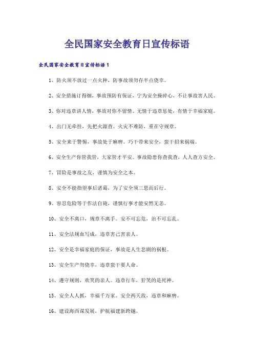 全民国家安全教育日宣传标语