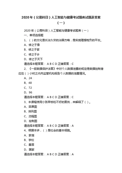 2020年（公需科目）人工智能与健康考试题库试题及答案（一）