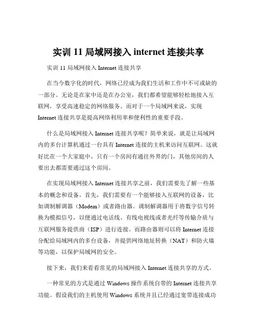 实训11 局域网接入internet连接共享