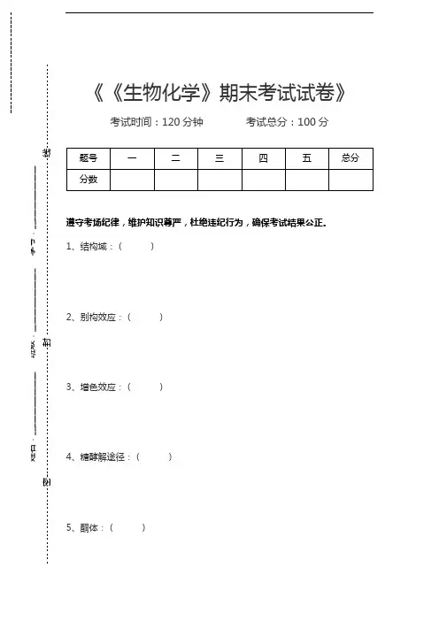 生物化学《生物化学》期末考试考试卷考试卷模拟考试题.docx