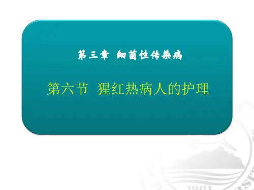 猩红热病人的护理ppt课件
