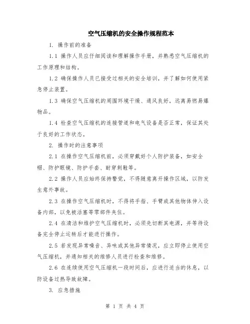 空气压缩机的安全操作规程范本（2篇）