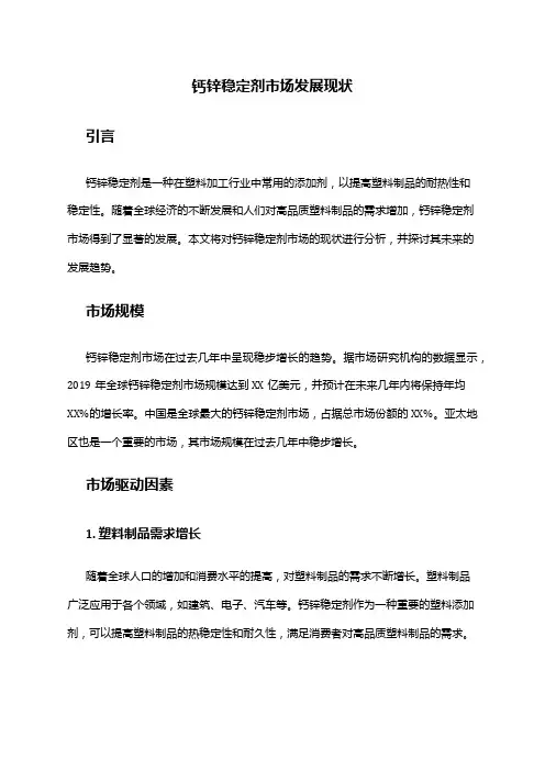 2024年钙锌稳定剂市场发展现状