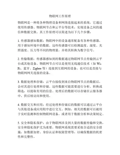 物联网工作原理