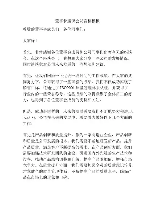 董事长座谈会发言稿模板