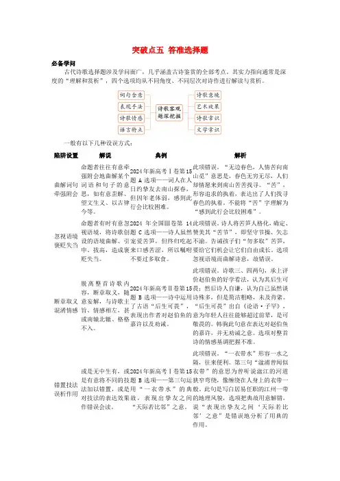 2025版高考语文一轮总复习考点突破第二部分古代诗文阅读专题五古代诗歌阅读突破点五答准选择题