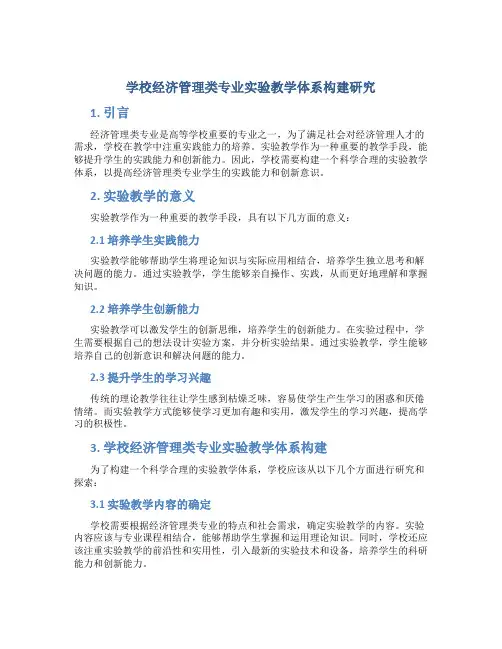 学校经济管理类专业实验教学体系构建研究