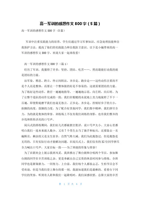 高一军训的感想作文800字(5篇)