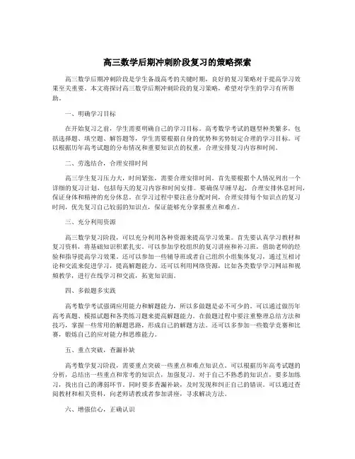高三数学后期冲刺阶段复习的策略探索