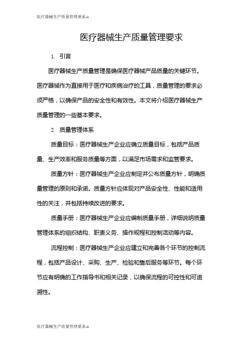 医疗器械生产质量管理要求