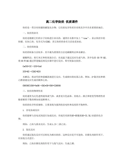高二化学炔烃 优质课件
