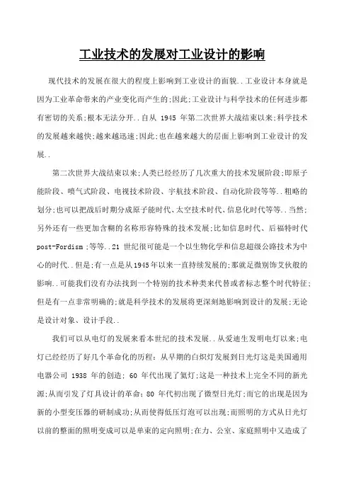 工业技术的发展对工业设计的影响