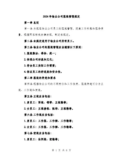 2024年物业公司服装管理规定（2篇）