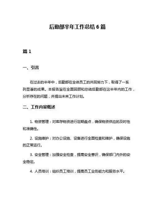 后勤部半年工作总结6篇