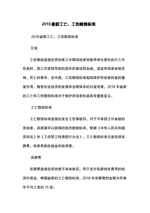 2018最新工亡、工伤赔偿标准