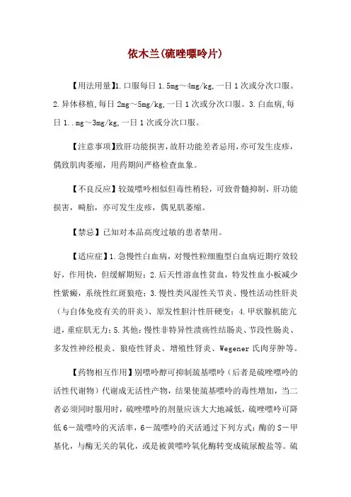 依木兰(硫唑嘌呤片)使用说明