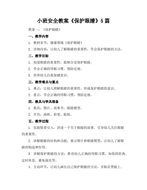 小班安全教案《保护眼睛》5篇