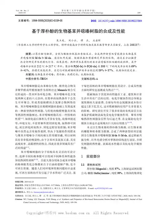 基于厚朴酚的生物基苯并噁嗪树脂的合成及性能