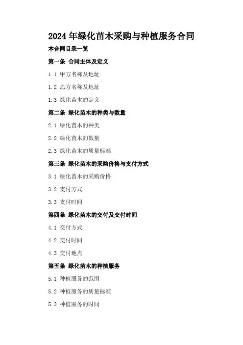 2024年绿化苗木采购与种植服务合同