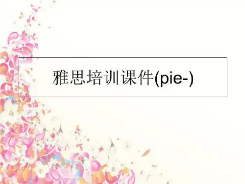 最新雅思培训课件(pie-)PPT课件