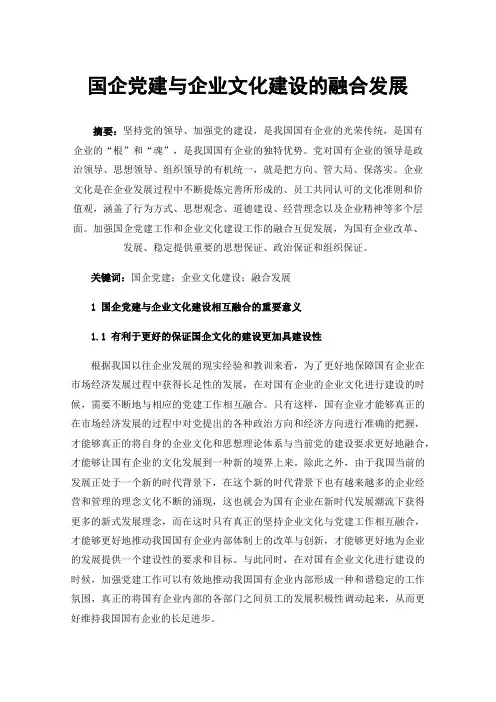 国企党建与企业文化建设的融合发展