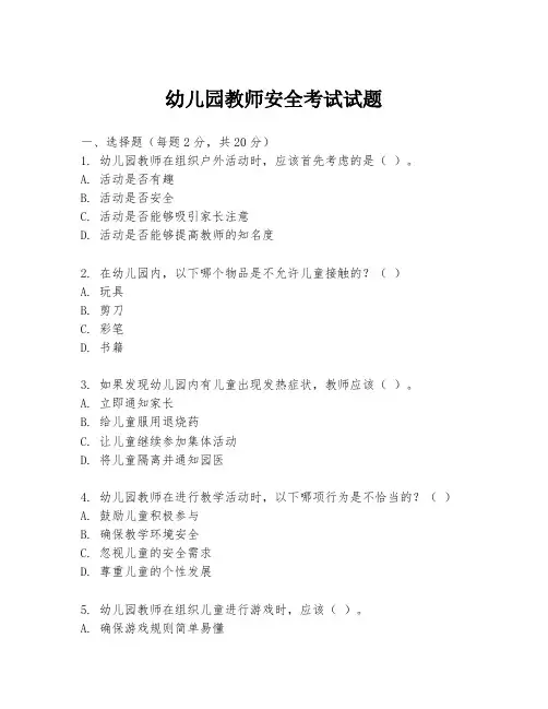 幼儿园教师安全考试试题