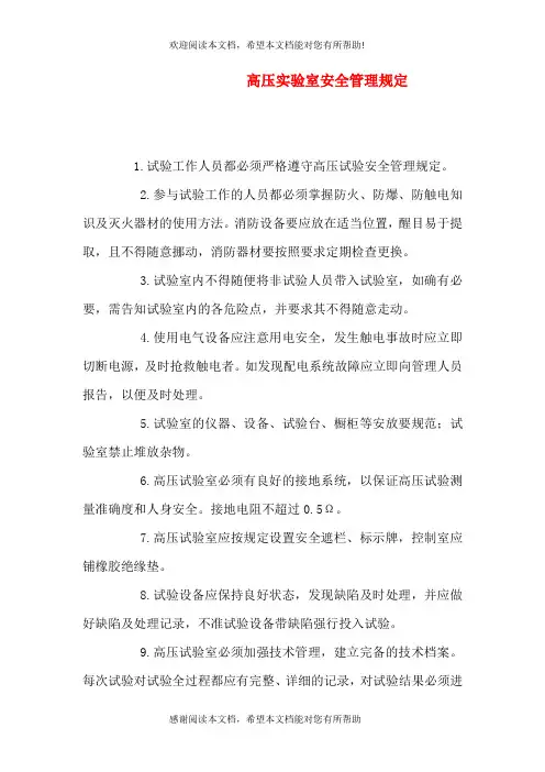 高压实验室安全管理规定