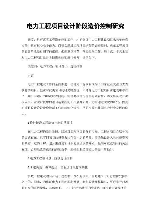 电力工程项目设计阶段造价控制研究
