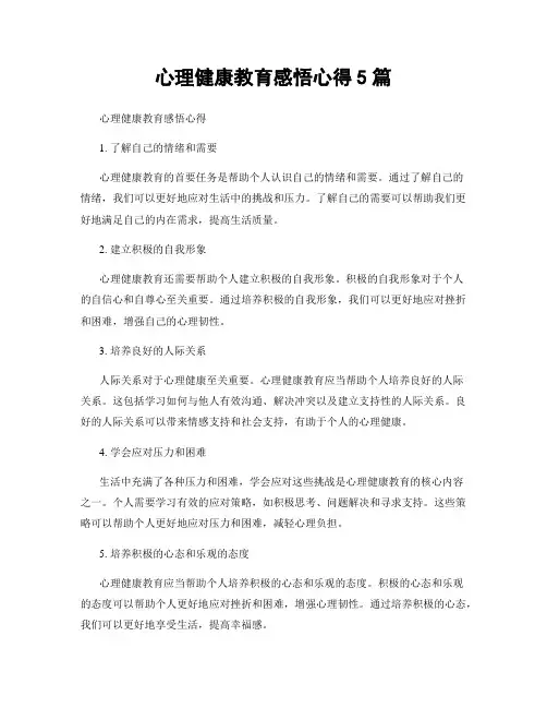 心理健康教育感悟心得5篇