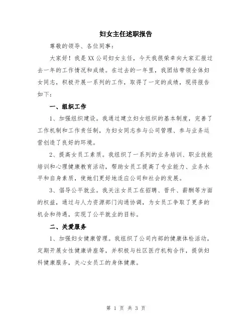 妇女主任述职报告