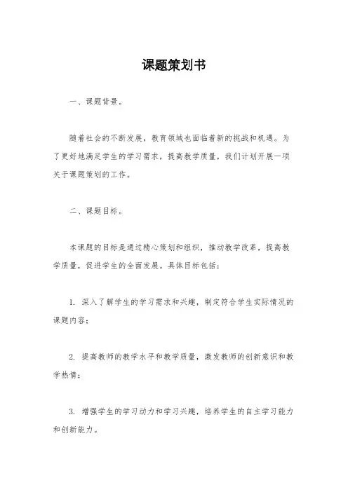 课题策划书