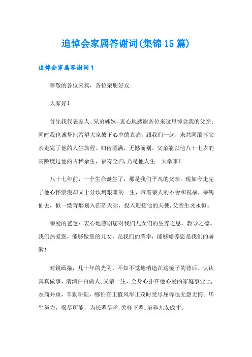 追悼会家属答谢词(集锦15篇)